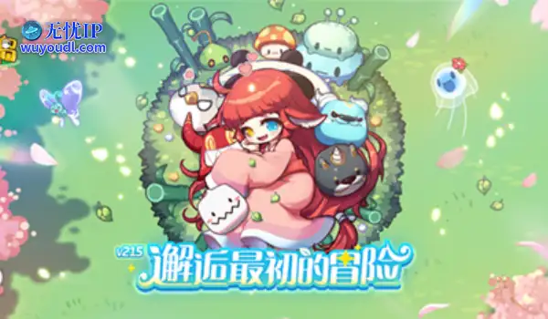 《冒险岛》V215版本4月1日上线！邂逅最初的冒险！