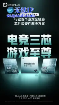 一加 Ace 5 竞速版搭载「电竞三芯」 游戏体验超越同档所有手机