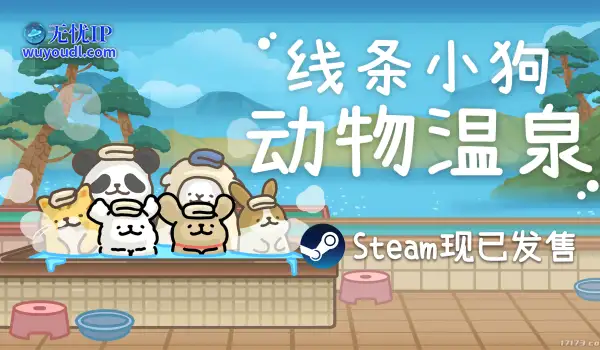 线条小狗官方游戏《线条小狗：动物温泉》正式上线！温泉×萌物的双重治愈！