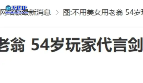 20年前的今天：54岁老翁代言《剑网》