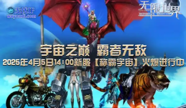 谁将是《无限世界》新服【称霸宇宙】霸主