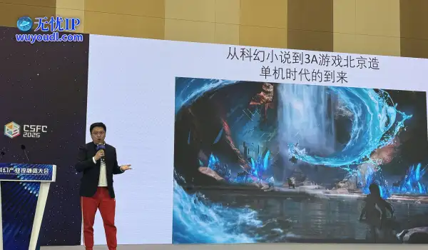 《2025中国科幻大会》濮冠楠：从科幻小说到3A游戏 主机时代的到来