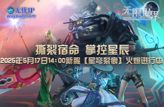《无限世界》新服【星穹裂痕】等级排行榜揭晓