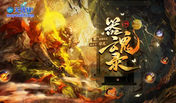 《问道》1.79资料片来袭！“器御乾坤”版本福利大揭秘，实物大奖等你拿！