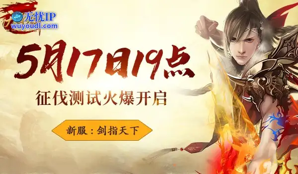 《天子剑》5月17日开测：热血重燃，剑指天下​