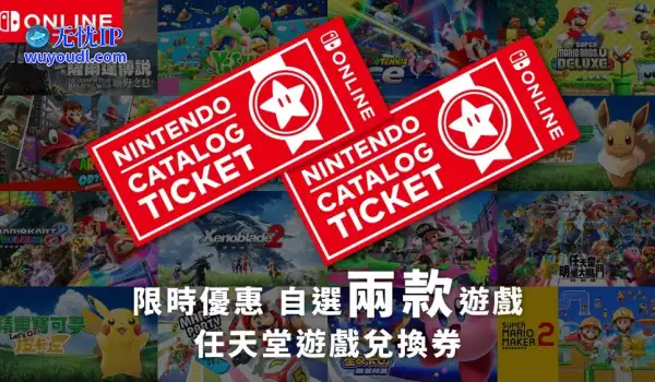 任天堂：“任亏券”无法兑换NS2独占游戏