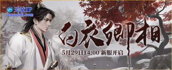 5月29日下午14:00《伏魔》新服【白衣卿相】震撼来袭