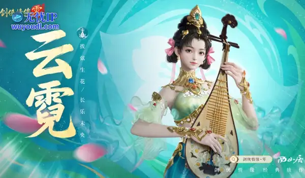 琵琶动江湖！《剑侠情缘·零》特色门派云霓惊艳现身