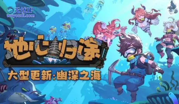 《地心归途》全新版本!“幽深之海”现已上线