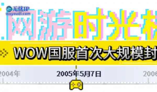 网游时光机：魔兽世界国服反作弊首杀！公测十天，封禁2万账号