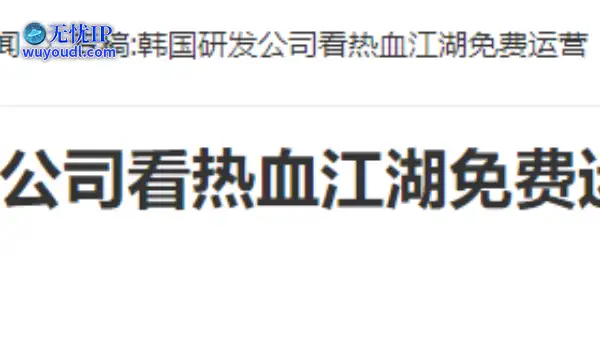 20年前的今天：韩国研发公司看热血江湖免费运营