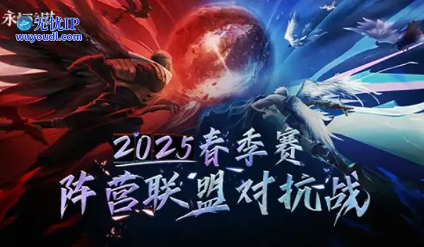 见证阵营荣耀 永恒之塔2025春季赛圆满收官