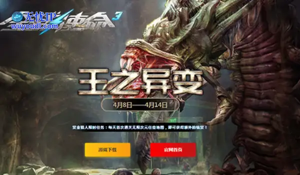 四月特卖盛启《全球使命3》新版王之异变莅临