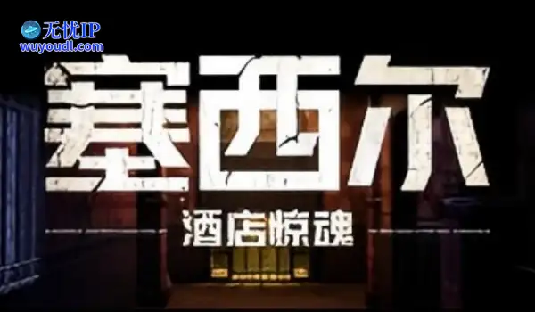 《塞西尔：酒店惊魂》游戏背后的真实秘辛——世界上最诡异的酒店