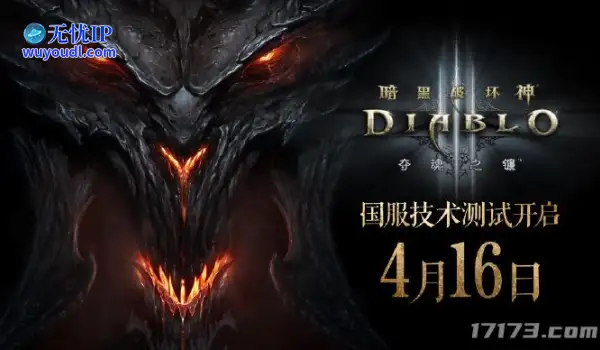 《暗黑破坏神3》国服宣布回归！4月16日开启不删档技术测试