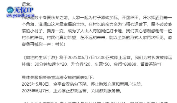 湖南卫视综艺节目《向往的生活》衍生游戏宣布停运