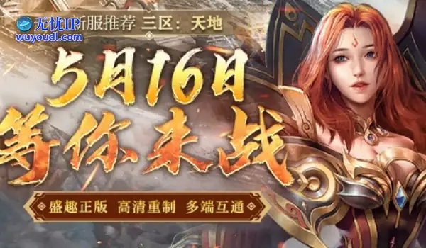 《传奇新百区-盟重神兵》三区首服“天地”5月16日火热开启！