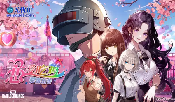 《PUBG》愚人节特别活动“恋爱吃鸡，甜蜜出击！”上线