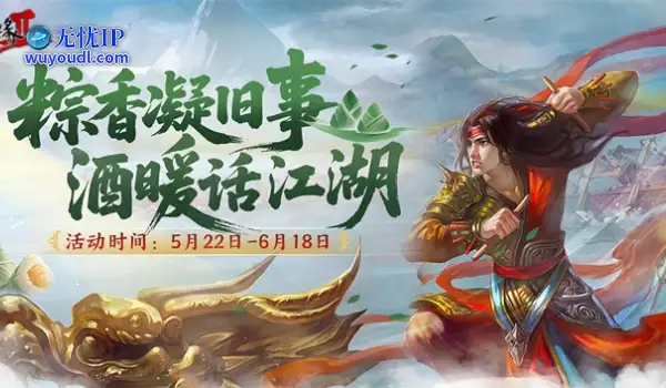 粽香凝旧事 酒暖话江湖 《剑网2》端午六一版本今日上线