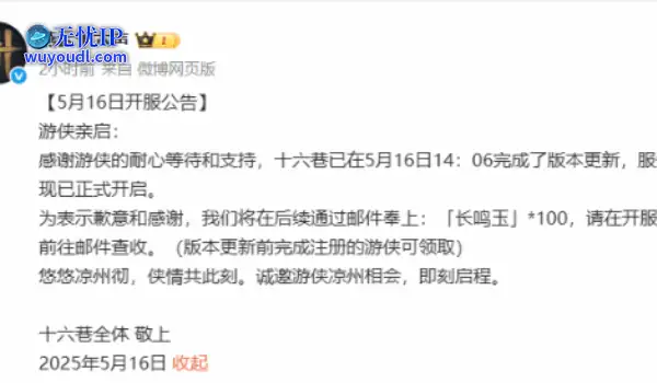 《燕云十六声》新篇开启！延迟开服送豪华补偿