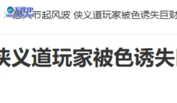 20年前的今天：愚人节起风波 侠义道玩家被色诱失巨财
