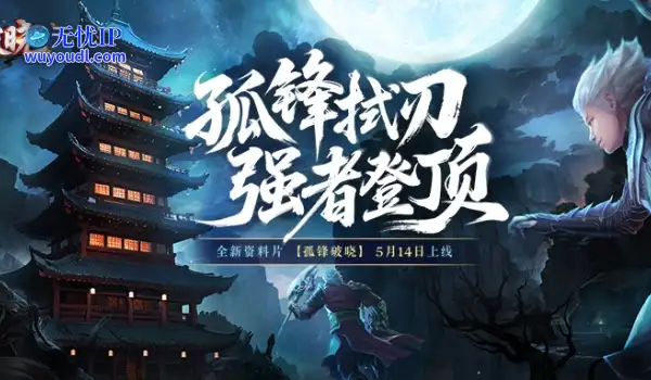 《完美国际2》新资料片“孤锋破晓”5月14日上线！