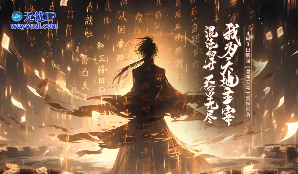 《玄天之剑》4月3日新服“混沌天穹”开启玄幻新征程