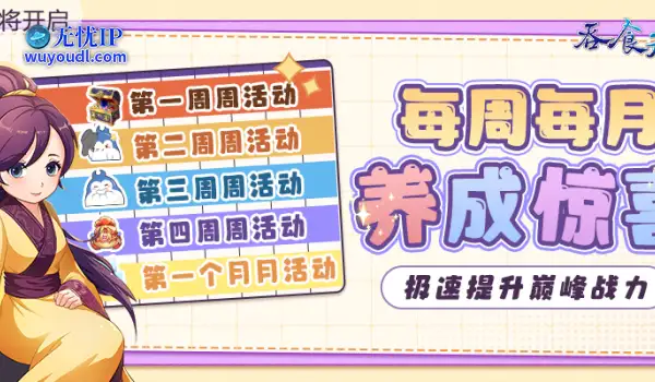 肝度平衡方案，月度活动登场！