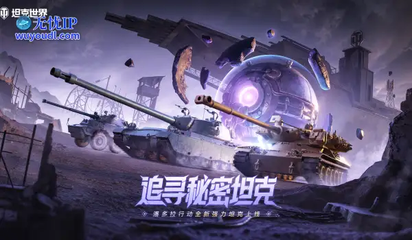 5辆全新坦克发布！《坦克世界》潘多拉行动MBT-B领衔登场