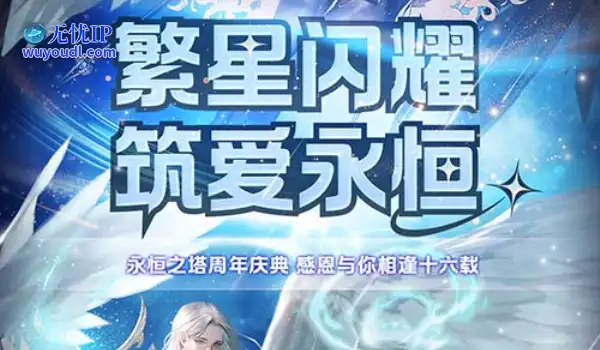 《永恒之塔》十六周年庆开启！繁星闪耀  筑梦永恒