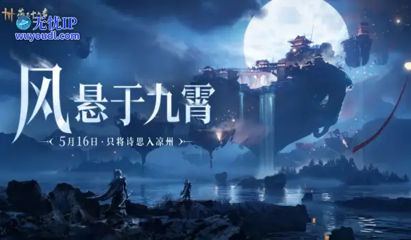 《燕云十六声》新版本前瞻：只将诗思入凉州！
