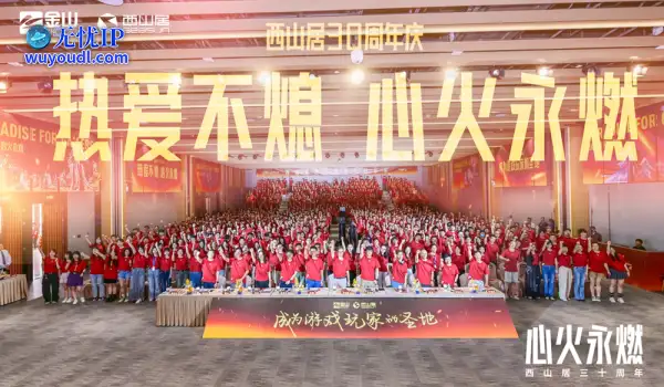 西山居30周年：从热爱出发，与时代同行