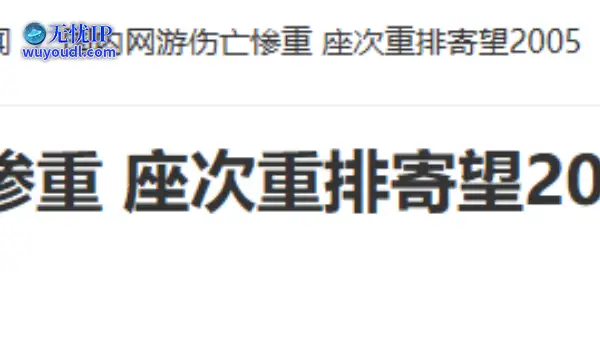 20年前的今天：国内网游伤亡惨重 座次重排寄望2005