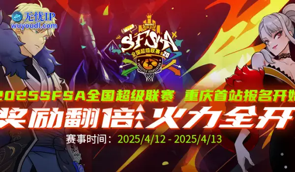 《街头篮球》SFSA首站重庆奖励翻倍 本周末线上赛预热开启