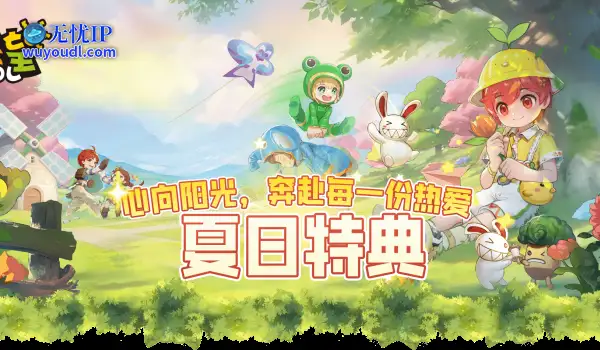 积累阳光值兑换海量道具 《希望OL》夏日特典