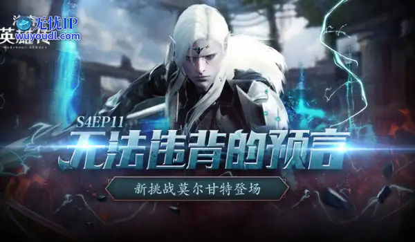《洛奇英雄传》新BOSS莫尔甘特开战！活力外观&amp;福利活动今日上线！