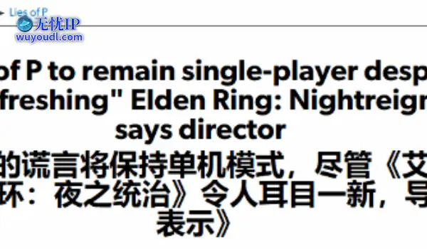 《P的谎言》新DLC仍为单人游戏！游戏时长15-20小时