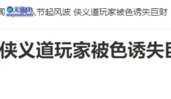 20年前的今天：侠义道玩家被色诱失巨财