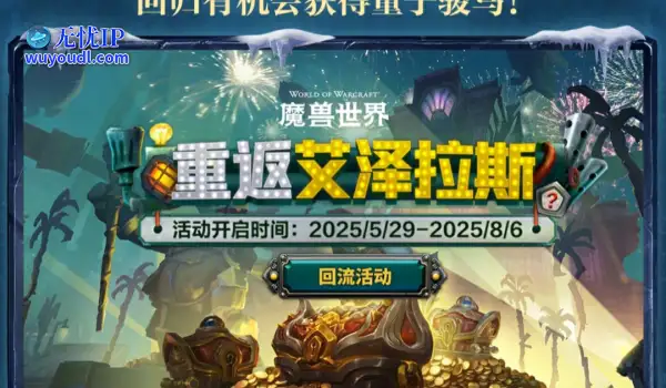 《魔兽世界》国服新活动：奖励一只从未拥有的稀有坐骑！