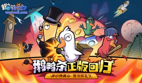 金山世游正式官宣代理《鹅鸭杀》国服！全球现象级派对手游回归中国