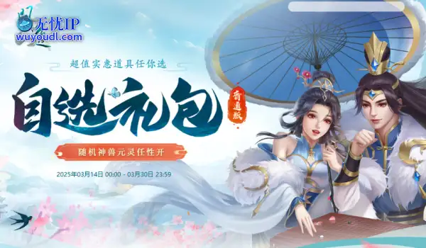《问道》自选礼包限时开启，开喜袋赢元灵、神兽、变异！