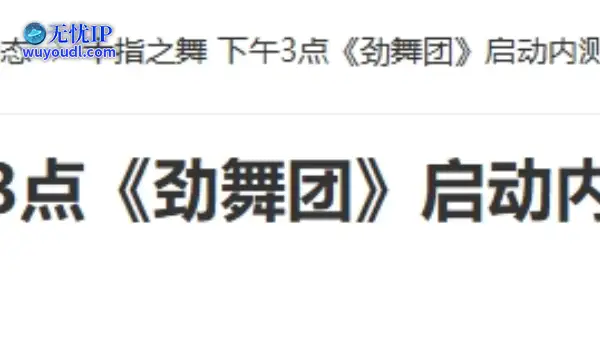 20年前的今天：十指之舞 下午3点《劲舞团》启动内测