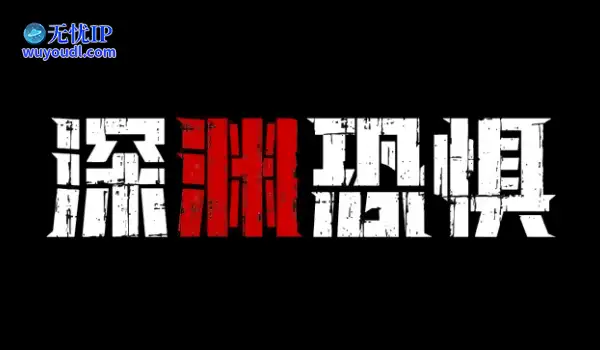 《深渊恐惧》4月18日Steam上线！深海与黑暗才是最大的敌人