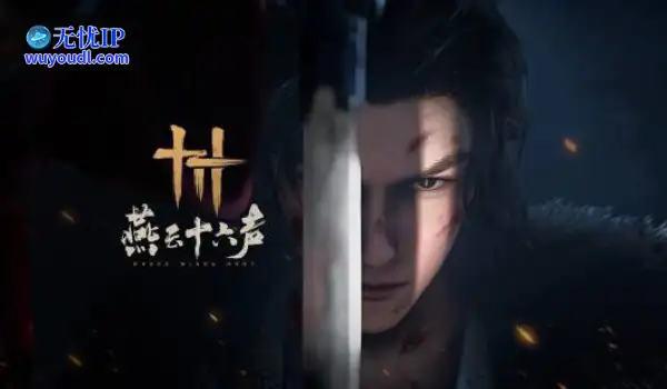 《燕云》新BOSS抢鲜预览：与望月婵媛酣战一场