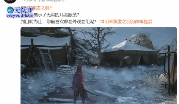 《明末》官方询问玩家“癖好”！性感和飒爽你选啥？