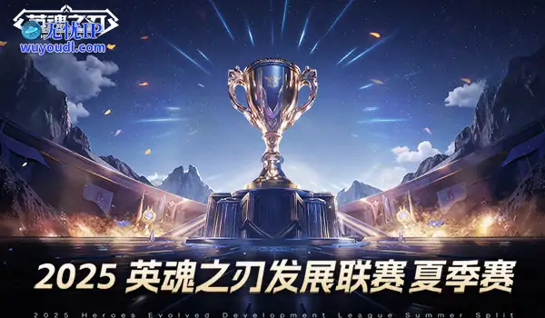《英魂之刃》2025HDL发展联赛夏季赛海选阶段开启，二百万点券等你瓜分！