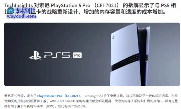 PS5 Pro拆解分析：曝BOM成本仅比普通PS5高出2%