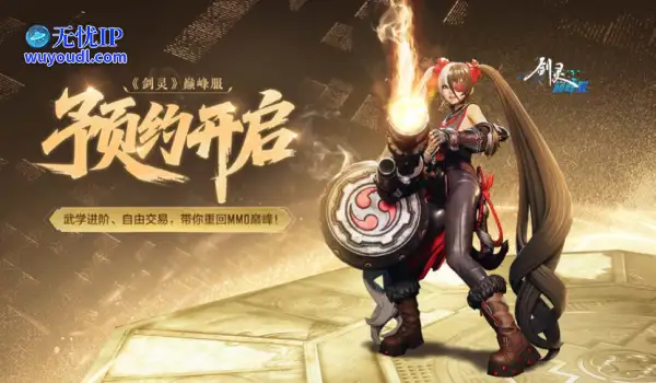 又见火炮兰！《剑灵》巅峰服重温经典白月光！