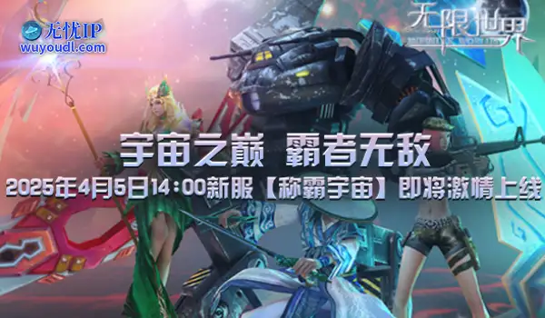 《无限世界》新服【称霸宇宙】震撼将启 共赴多元宇宙冒险之旅