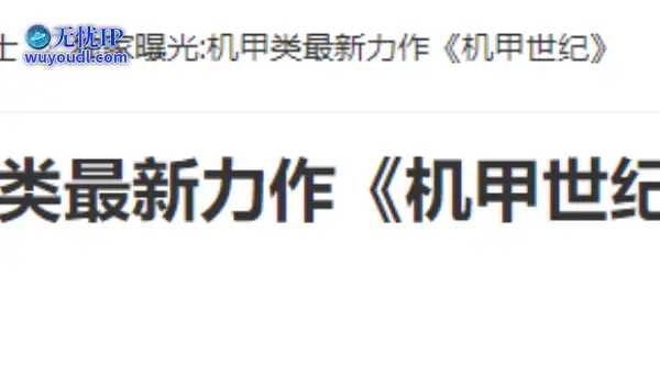 20年前的今天：独家曝光:机甲类最新力作《机甲世纪》
